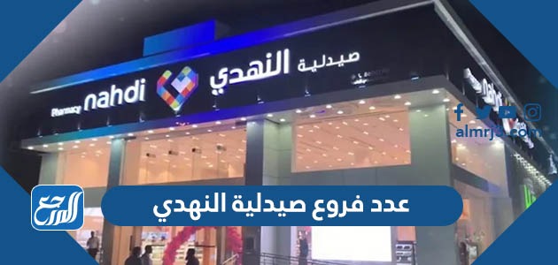 عدد فروع صيدلية النهدي