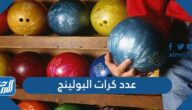 كم عدد كرات البولينج