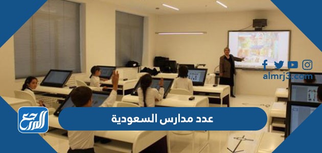عدد مدارس السعودية