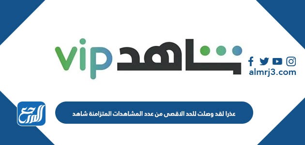 عذرا لقد وصلت للحد الاقصى من عدد المشاهدات المتزامنة شاهد