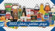 اقوى عروض مقاضي رمضان 2022 تخفيضات اغراض رمضان 1443