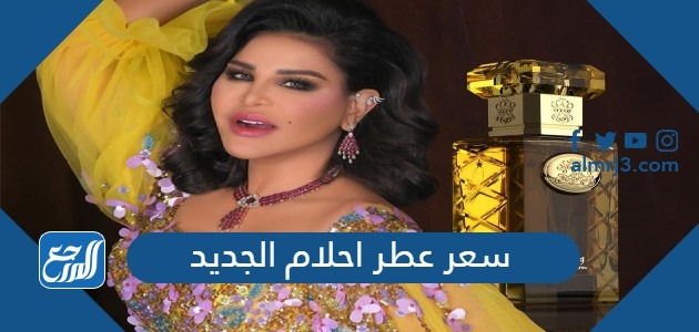 سعر عطر احلام الجديد
