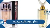 مواصفات وسعر عطر بديستال من درعه