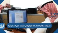 عقوبات نظام الانضباط الوظيفي الجديد في السعودية 1447