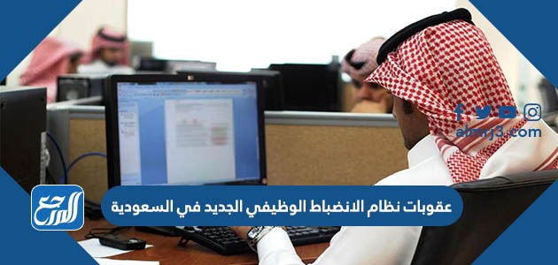 عقوبات نظام الانضباط الوظيفي الجديد في السعودية