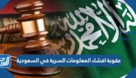 تفاصيل عقوبة افشاء المعلومات السرية في السعودية