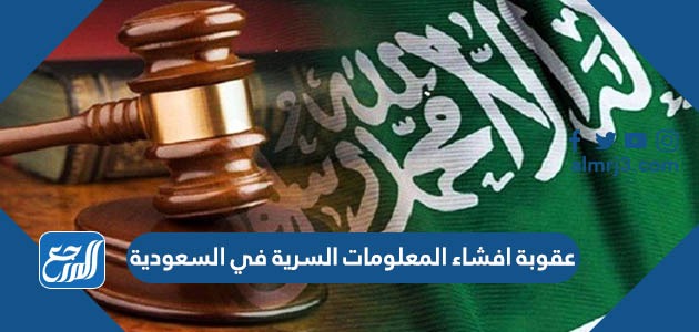 عقوبة افشاء المعلومات السرية في السعودية