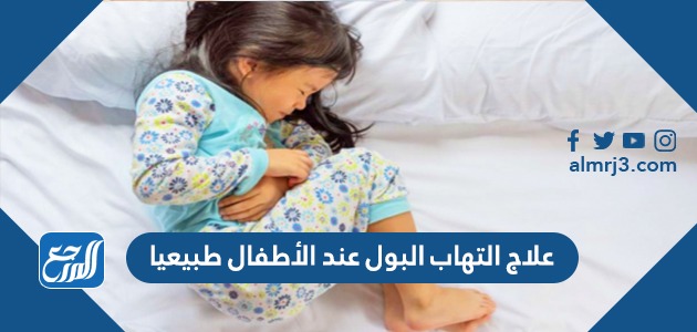 علاج التهاب البول عند الأطفال طبيعيا