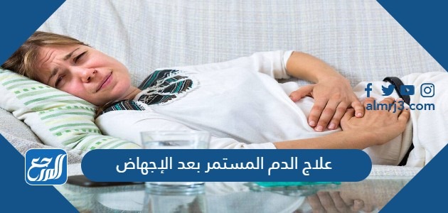 علاج الدم المستمر بعد الإجهاض