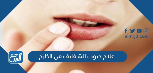 علاج حبوب الشفايف من الخارج