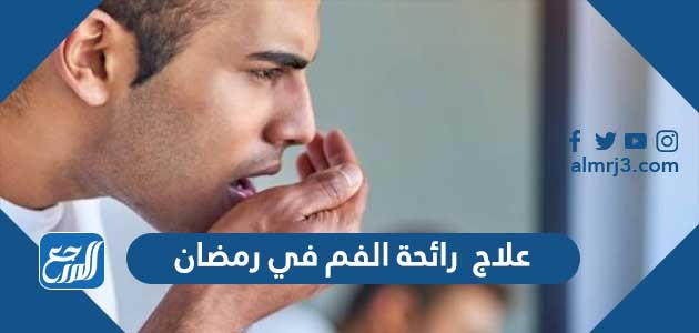 علاج رائحة الفم في رمضان