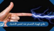 علاج كهرباء الجسم عند لمس الأشياء