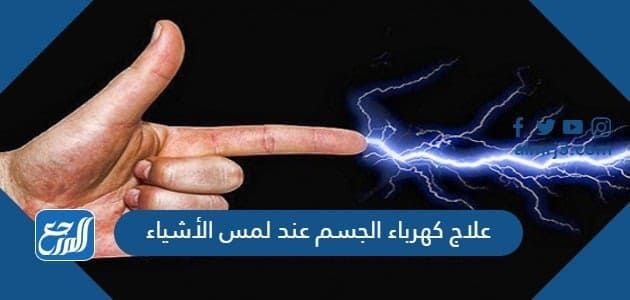 علاج كهرباء الجسم عند لمس الأشياء