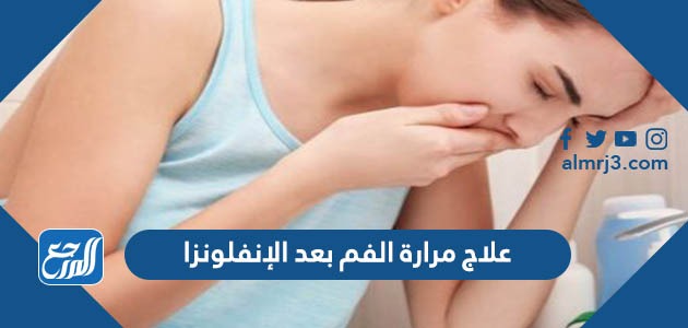 علاج مرارة الفم بعد الإنفلونزا