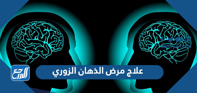 علاج مرض الذهان الزوري