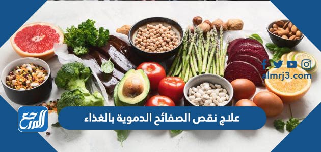 علاج نقص الصفائح الدموية بالغذاء