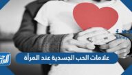 علامات الحب الجسدية عند المرأة علامات الحب الجسدية عند المرأة