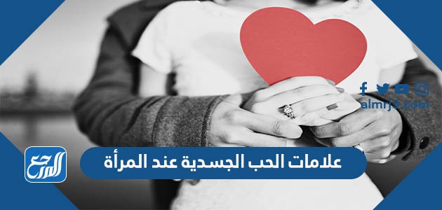 علامات الحب الجسدية عند المرأة