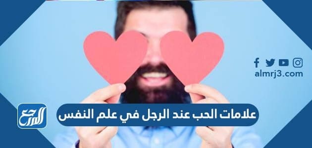 علامات الحب عند الرجل في علم النفس