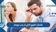 علامات الزوج الذي لا يحب زوجته