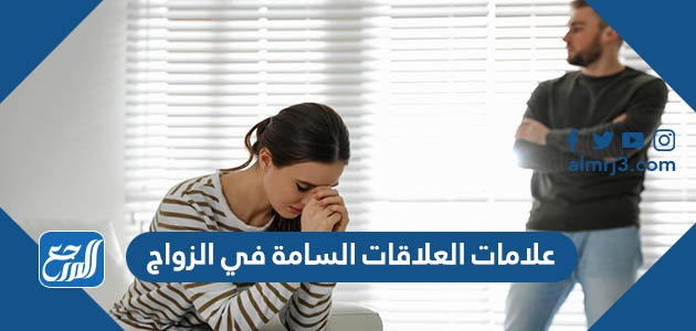 علامات العلاقات السامة في الزواج