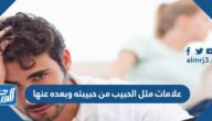 علامات ملل الحبيب من حبيبته وبعده عنها