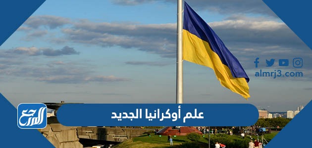 علم أوكرانيا الجديد