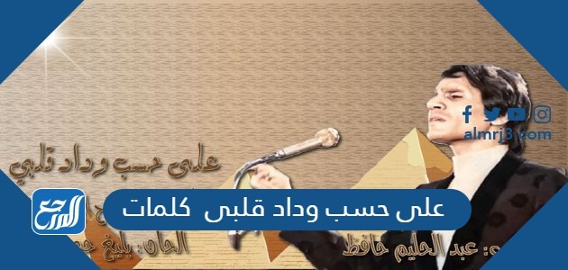 على حسب وداد قلبى  كلمات