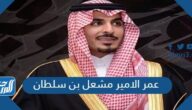 كم عمر الامير مشعل بن سلطان