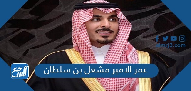 عمر الامير مشعل بن سلطان