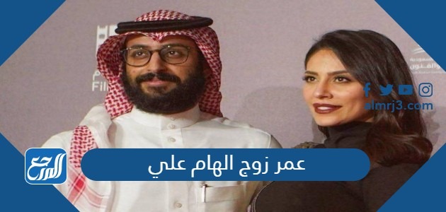 عمر زوج الهام علي