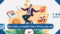 عمل تركي لمدة ٤ ساعات اضافية عن ساعات عمله