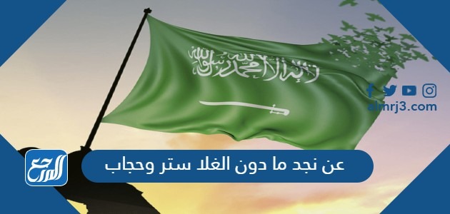 عن نجد ما دون الغلا ستر وحجاب