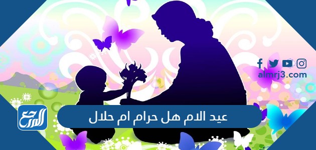 عيد الام هل حرام ام حلال