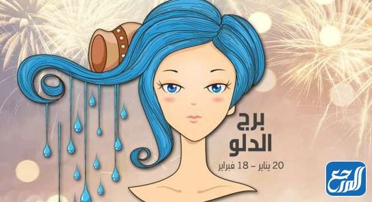 عيوب امراة برج الدلو