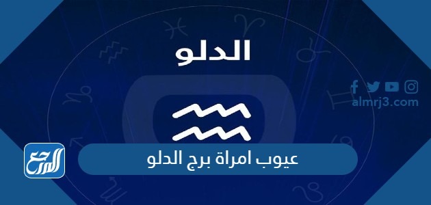 عيوب امراة برج الدلو