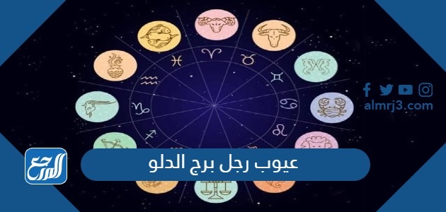 عيوب رجل برج الدلو