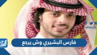 فارس البشيري وش يرجع