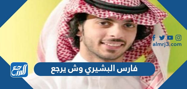 فارس البشيري وش يرجع