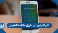فتح الآيفون عن طريق مكالمة الطوارئ