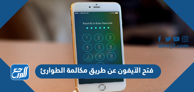 فتح الآيفون عن طريق مكالمة الطوارئ