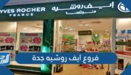 فروع ايف روشيه جدة ، اسعار ايف روشيه