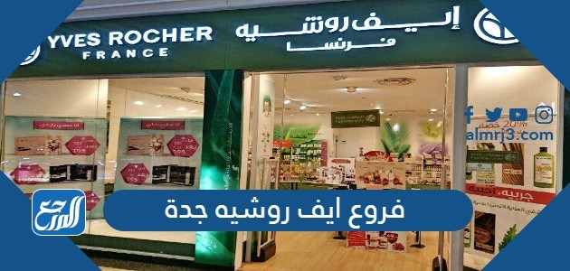 فروع ايف روشيه جدة
