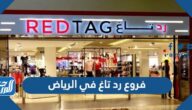 فروع رد تاغ في الرياض كاملة 1447