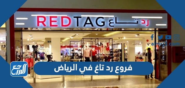فروع رد تاغ في الرياض