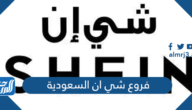فروع شي ان السعودية