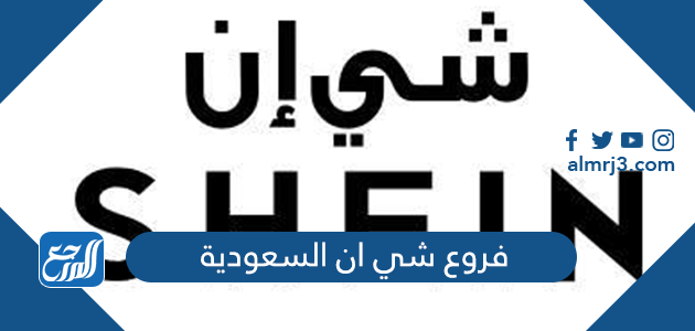 فروع شي ان السعودية