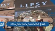 فروع محل لبسي لندن في جده