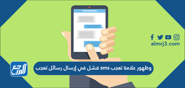 فشل في إرسال رسائل sms وظهور علامة تعجب