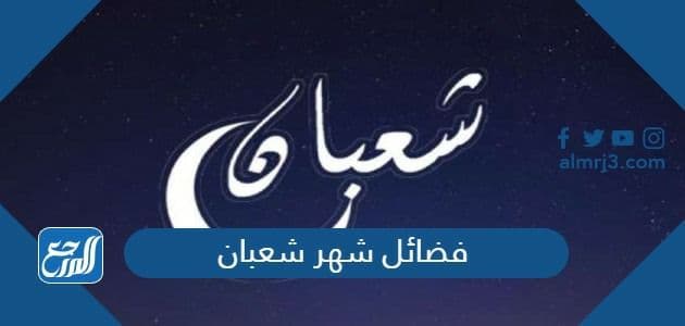 فضائل شهر شعبان